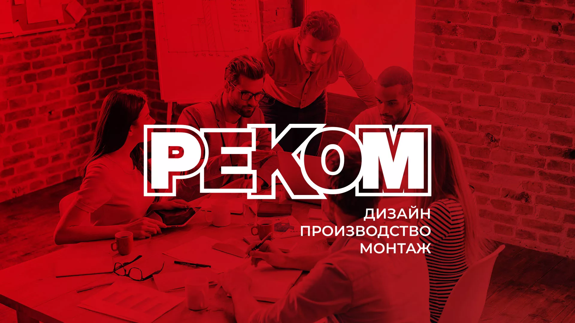 Редизайн сайта в Липецке для рекламно-производственной компании «РЕКОМ»